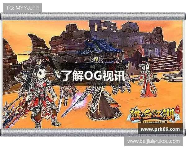 OG视讯大厅官网最新入口,全面介绍平台安全保障与丰富游戏资源